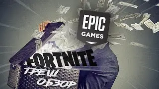 ТРЕШ ОБЗОР| Fortnite
