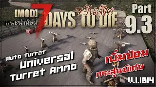 Turret เพิ่มป้อมปืนกระสุนพิเศษ 7 Days to Die 1.1 b14 [แนะนำMOD] 09 : Auto Turret Ammo 9.3