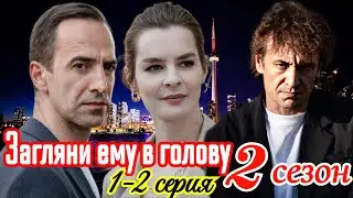 Загляни ему в голову 2 сезон 1 2 серия 2025 /Премьера на  Россия1/ детектив /Краткий анонс сериала.!