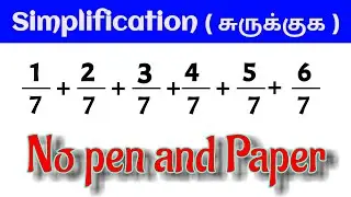 Simplification tricks in tamil | simplification shortcut | TNPSC | SSC | RAILWAY |BANKING