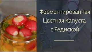 Ферментированная Цветная Капуста с Редиской | ПРОТИВОРАКОВОЕ ПИТАНИЕ