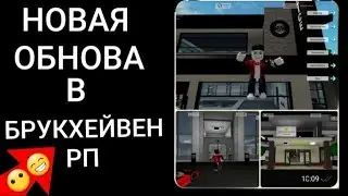 Новое Обновление в Брукхейвен РП | 11.30.2024