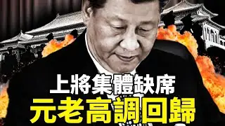 建軍節招待會暗藏軍中地震：上將消失，元老壓陣，習近平失控？