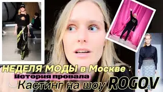КАСТИНГ НА НЕДЕЛЮ МОДЫ
