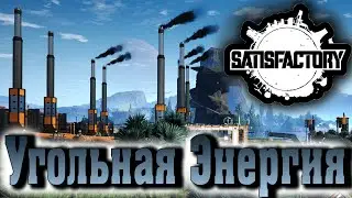 Открываем угольную энергию / Satisfactory 04