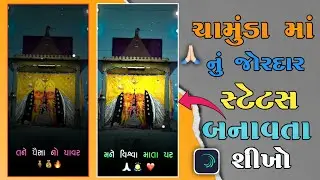 તને પૈસા નો પાવર ચામુંડ માનું જોરદાર સ્ટેટસ બનાવતા શીખો || chamunda maa status editing alight motion