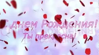 Шикарное поздравление с днем рождения девушке!