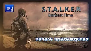 ☣️S.T.A.L.K.E.R. Darkest Time☣️☣️часть 5☣️ лаборатория Х-16 , МЕРТВЫЙ ГОРОД ПОИСК УЧЁНЫХ ☣️