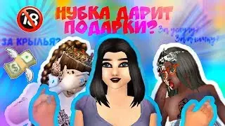 НУБКА ДАРИТ ПОДАРКИ! 😰 ЗА УСЛУГУ? | ПОДАРИЛИ КРЫЛЬЯ ЗА ПОЗУ? | Avakin life