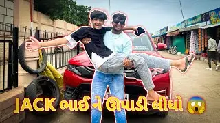 JACK ભાઈ ને ઊપાડી લીધો 😱||#sk #viralvideo #viralvlogs