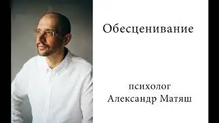 Обесценивание