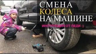 Смена колеса на машине. Инструкция от леди :)