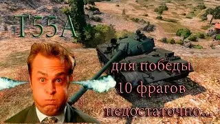T55A - для победы 10 фрагов недостаточно...