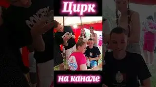 Цирк шапито 