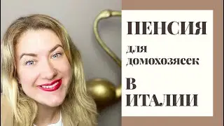 Пенсия в Италии для домохозяеек