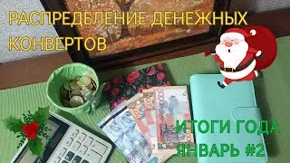 Распределение денежных конвертов. Итоги года.  Есть ли польза от распределения? Январь 2024.