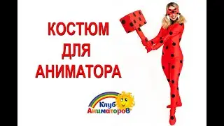 Костюм для аниматора Божья Коровка. Клуб Аниматоров.