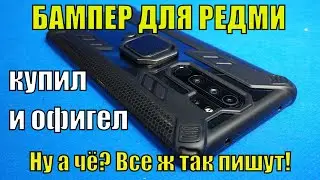 Защитный чехол для Redmi Note 8 Pro. Купил и Офигел!))