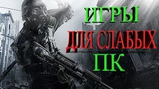 Игры для слабых ПК 2017 + Ссылка на скачивание