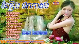 #ចំរៀងរង្គសាល#ទំនួញអកឈ្មោល#ពិរោះរណ្ដំចិត្ត