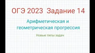 ОГЭ Задание 14 Арифметическая и геометрическая прогрессия. Новые типы задач.