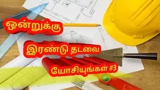 Work to be done before going to Plot | Budget House Ideas | Discuss Before Do | தமிழ் | TAMIL FORTE