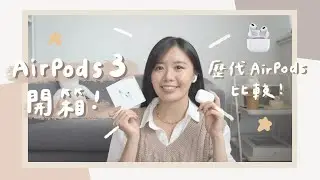 AirPods 3開箱+初步體驗心得！跟AirPods Pro & AirPods 2差在哪？小耳朵人試用👂🏼AirPods 3 Unboxing