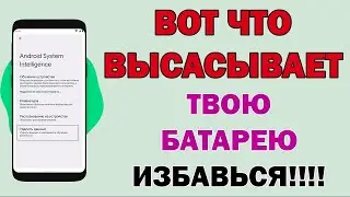 ЭТИ ДВЕ НАСТРОЙКИ СИЛЬНО СОСУТ БАТАРЕЮ! Отключи им доступ и БАТАРЕЯ ОЖИВЁТ