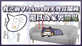 [HoloEn翻譯] 原來Ina曾經拿過Pekora的笑聲拿來當鬧鐘