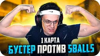 БУСТЕР ИГРАЕТ ПРОТИВ 5BALLS 1 КАРТА / ШОУ МАТЧ ПРОТИВ 5BALLS / БУСТЕР ИГРАЕТ В КС ГО / BUSTER REWIND