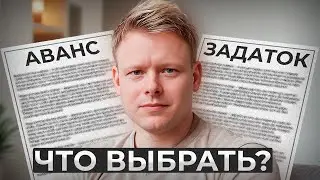 Аванс или Задаток? Предоплата за квартиру: что выбрать