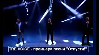 "Tre Voice"-  Премьера песни:  "Отпусти!"