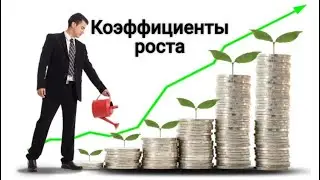 Как вырасти в доходах? Коэффициенты роста 31 07 2023