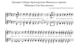 Тропарь  Архистратига Михаила и прочих  Небесных Сил бесплотных. Музыка: архид. Петр Козловский.