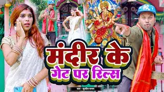 Mandir Ke Gate Par Reels 2024 Devi Geet || Rana Randhir Sharma Ka New Video #dasahra #video
