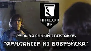 Музыкальный спектакль "Фрилансер из Бобруйска" (тизер)