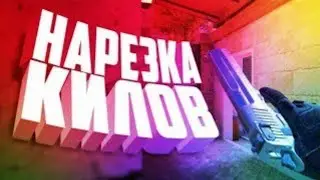 Нарезка моих килов в Standoff2