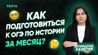 Как подготовиться к ОГЭ по истории за месяц? | История ОГЭ PARTA