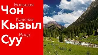 Чон Кызыл Суу, Киргизия