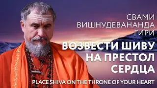 Сатсанг "Возвести Шиву на престол сердца", Свами Вишнудевананда Гири
