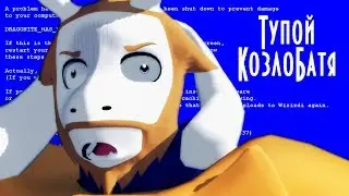 Undertale - Тупой КозлоБатя [MMD]