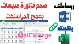 ربط ملف word بملف excel وانشاء فاتورة مبيعات | دمج المراسلات mail merge