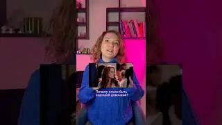 Почему плохо быть «хорошей девочкой»?