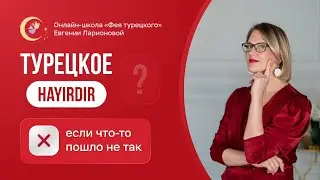 ТУРЕЦКОЕ HAYIRDIR: ЕСЛИ ЧТО-ТО ПОШЛО НЕ ТАК