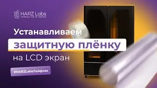 Секреты 3д печати. Устанавливаем защитную плёнку на LCD экран принтера