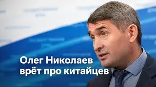 Олег Николаев врёт про китайцев