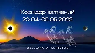 Коридор затмений апрель-май 2023 | Прогнозы по знакам