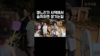 며느리가 술먹고 노래를 부른다면?