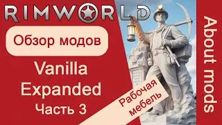 Rimworld - Обзор группы модов Vanilla Expanded часть 3. Рабочая мебель