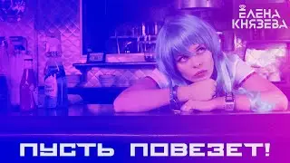 Елена Князева (BELKA)  -  Пусть повезёт!